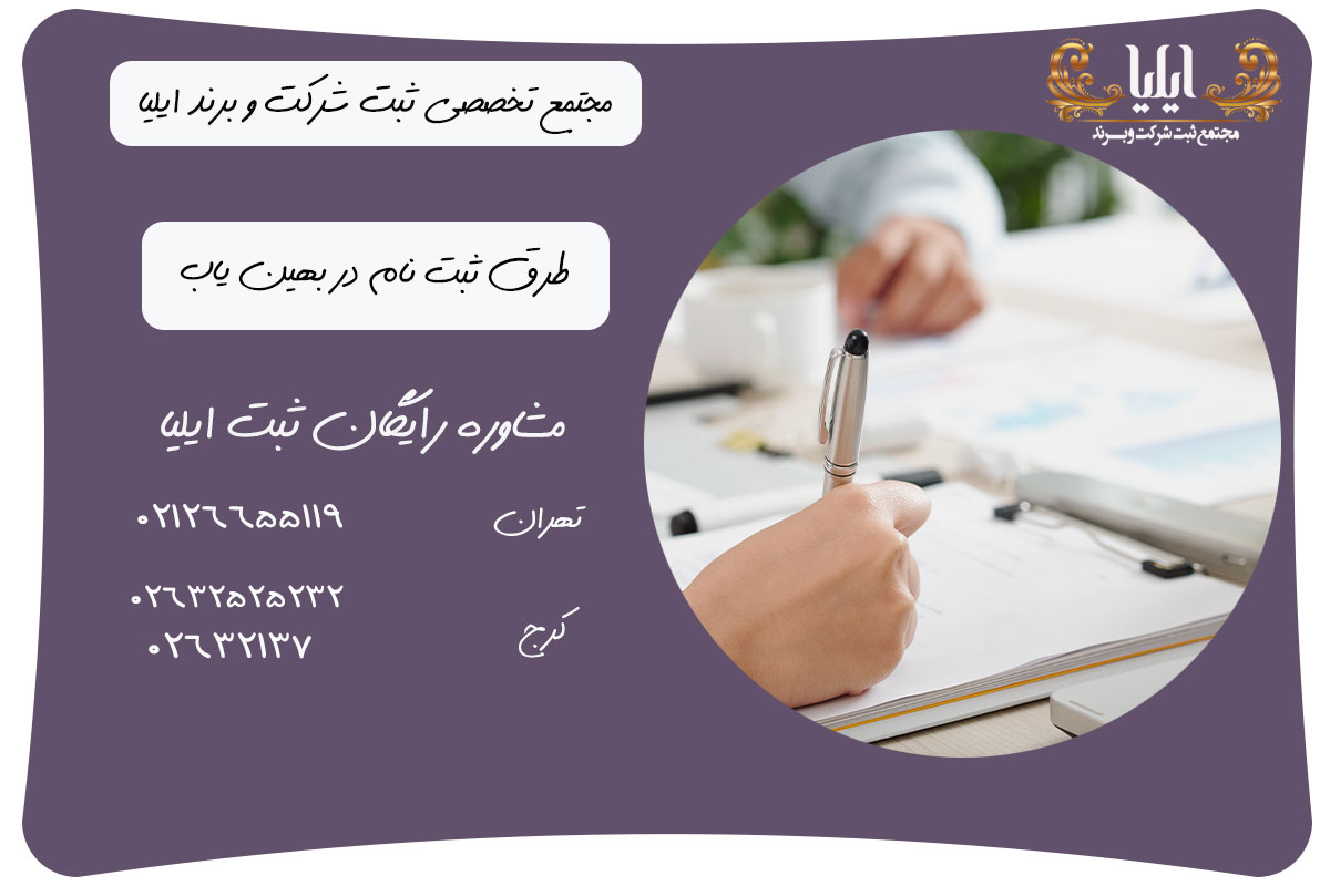 چگونه جواز تاسیس در بهین یاب ثبت کنیم؟