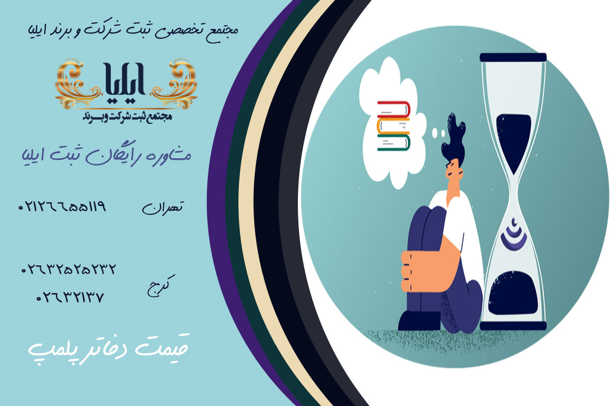 هزینه اخذ پلمپ دفاتر تجاری و نحوه پرداخت آن