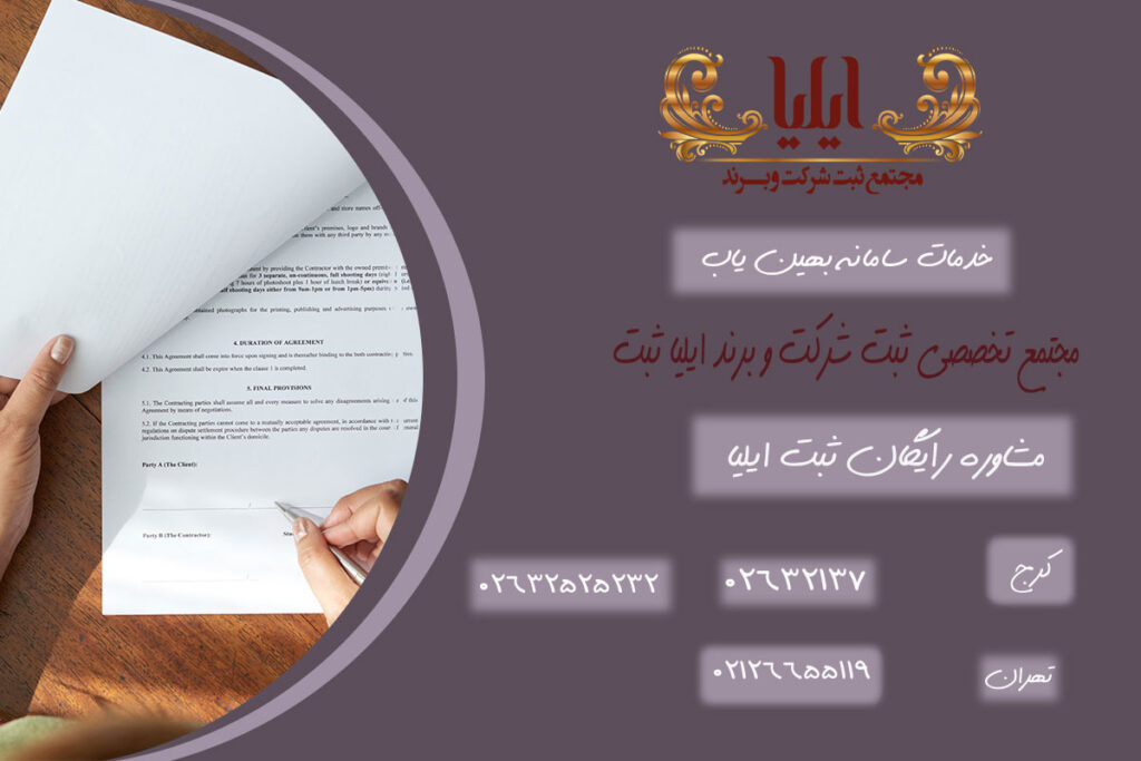 راهنمای جامع ثبت، ورود و دریافت جواز تاسیس در سایت بهین یاب