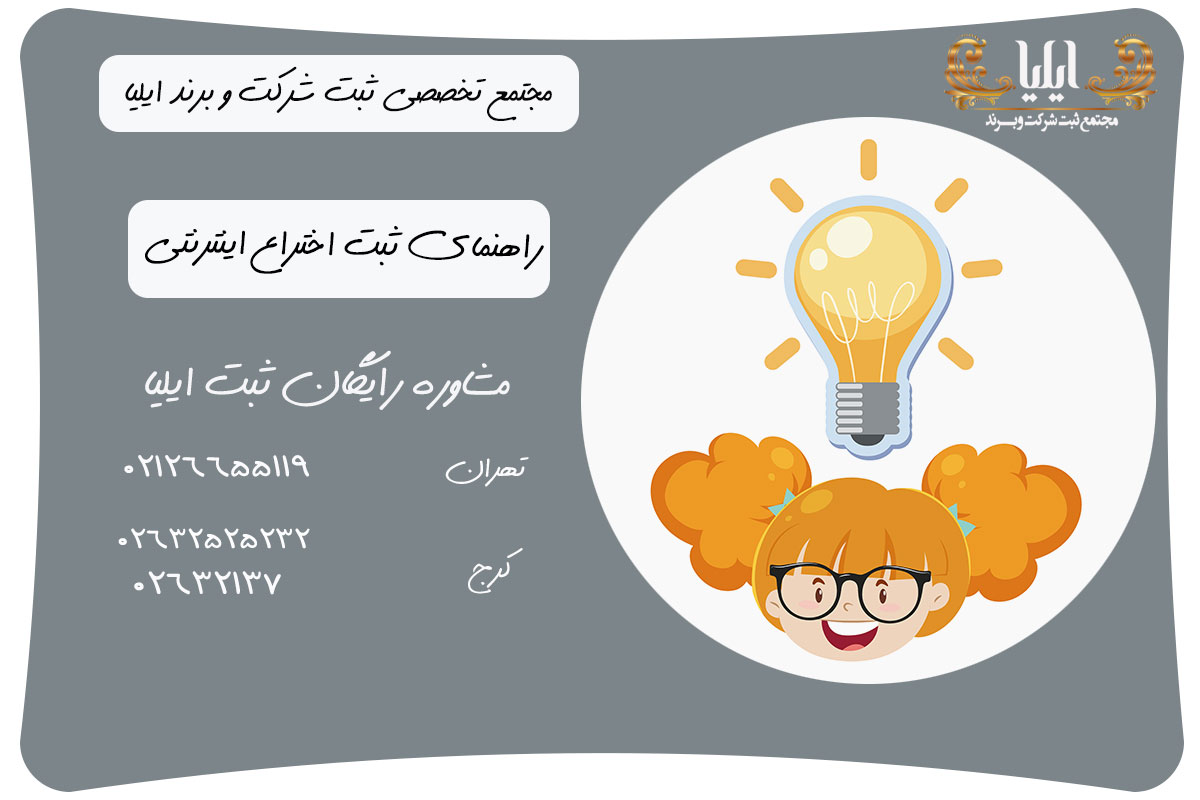شرح کامل مقررات ثبت اختراع 2 راهنمای ثبت اختراع اینترنتی