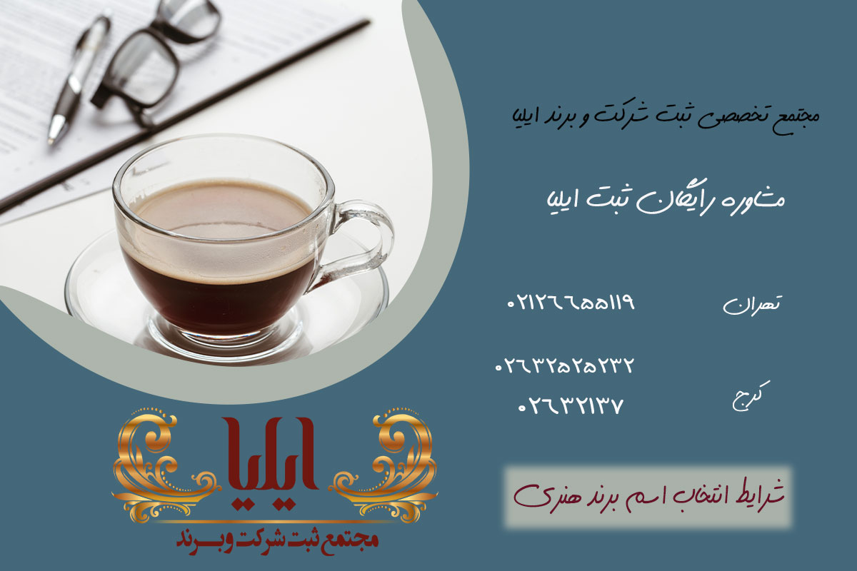 انتخاب اسم برند هنری 2 شرایط انتخاب اسم برند هنری