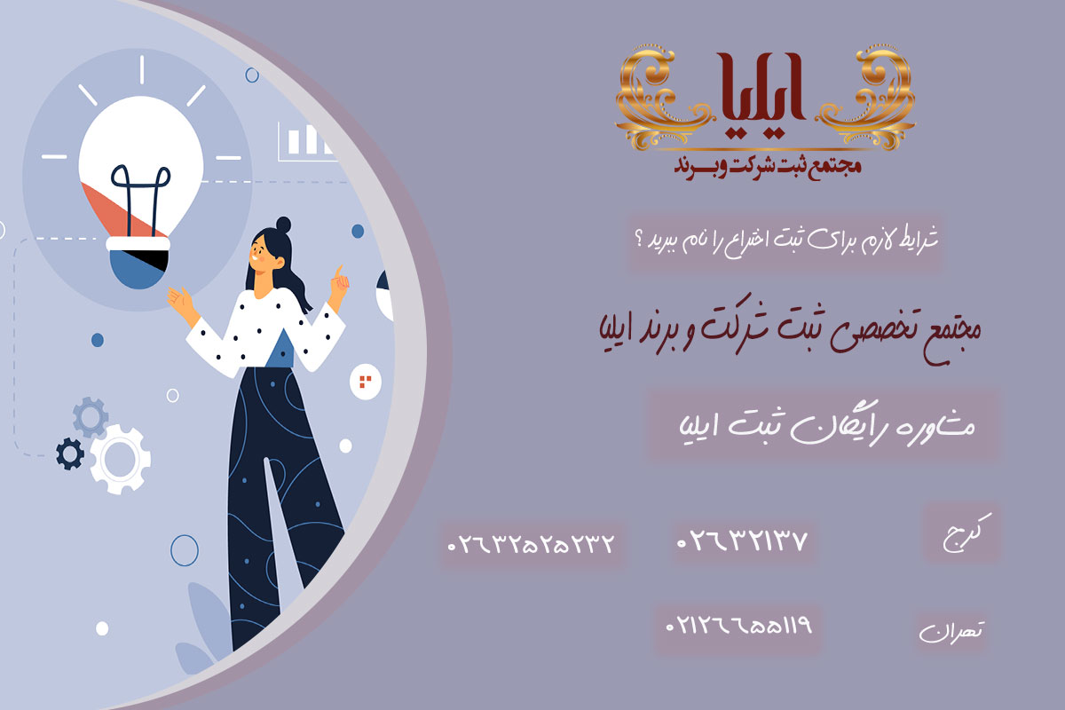 شرح کامل مقررات ثبت اختراع 4 شرایط لازم برای ثبت اختراع را نام ببرید ؟
