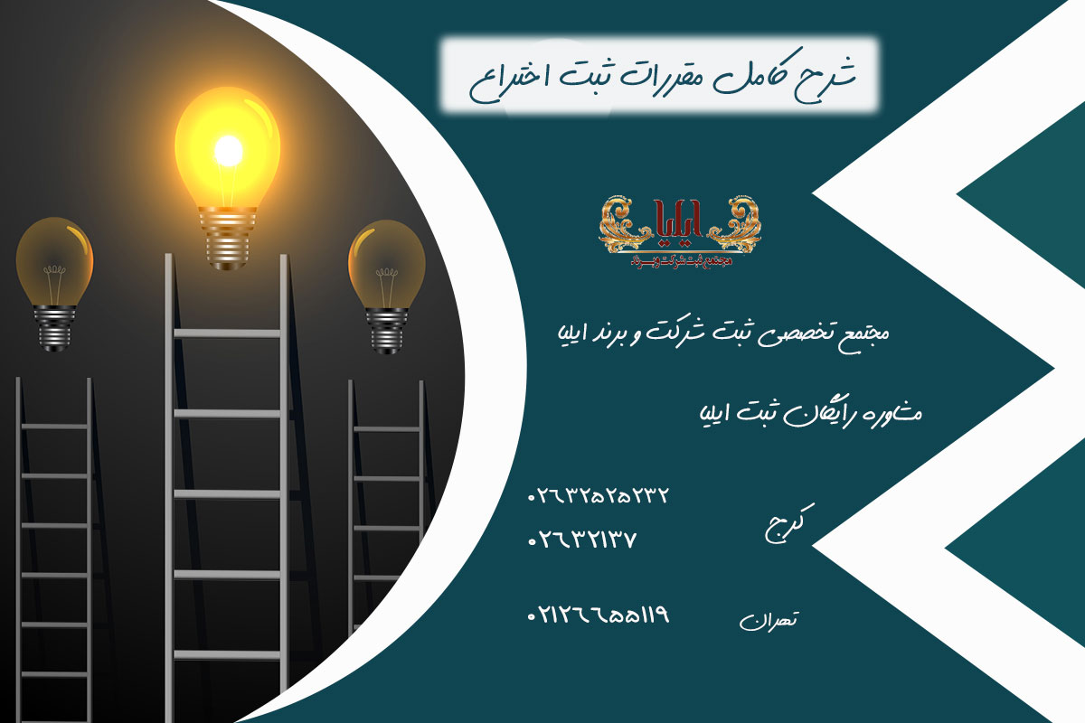 شرح کامل مقررات ثبت اختراع 1 شرح کامل مقررات ثبت اختراع