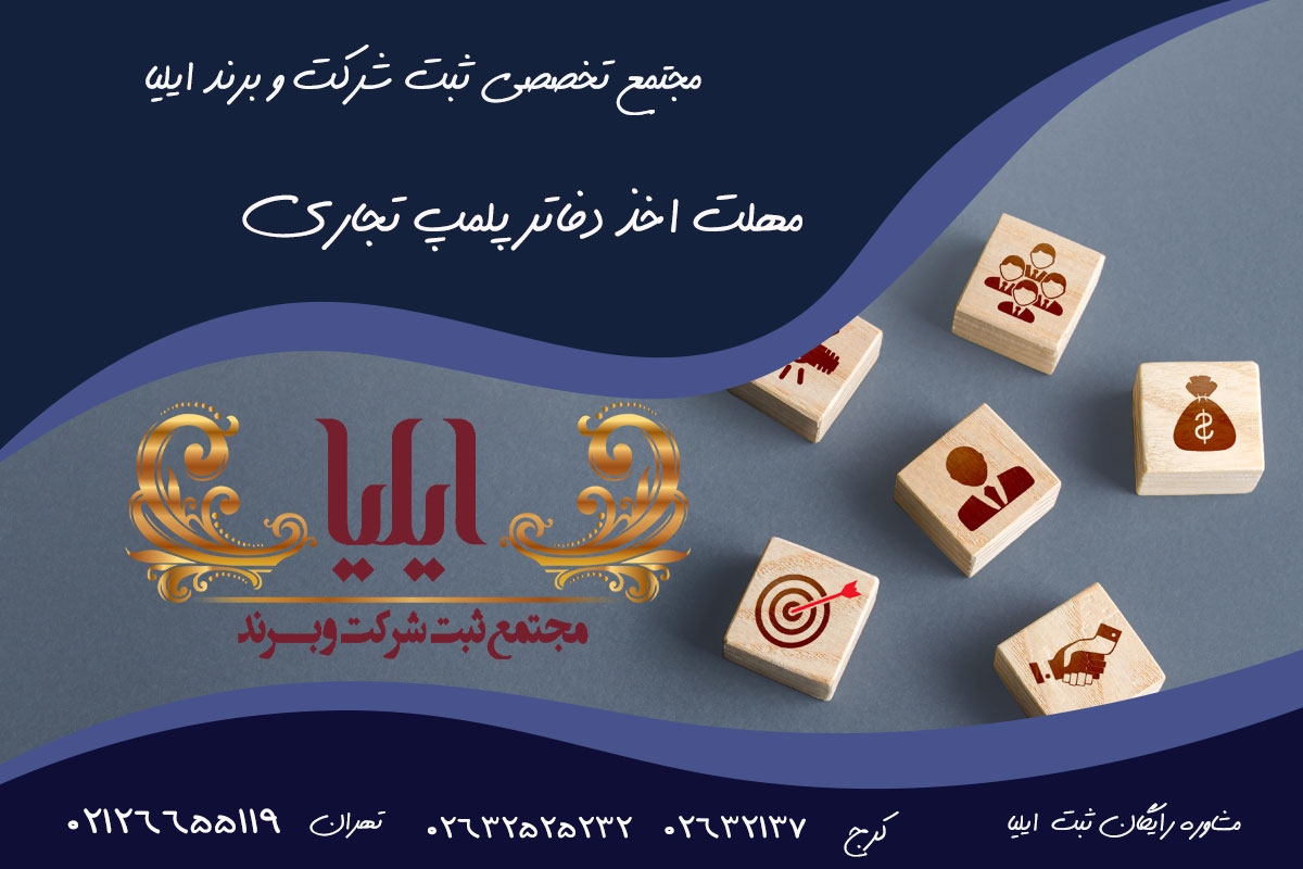 راهنمای جامع پلمپ دفاتر قانونی 1405: مراحل، هزینهها و نکات کلیدی 5 مهلت پلمپ دفاتر و جریمههای مربوط به تأخیر