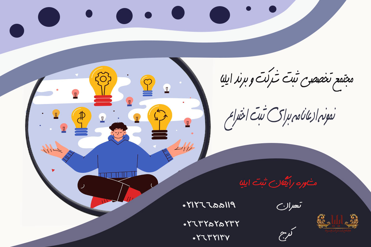 شرح کامل مقررات ثبت اختراع 5 نمونه ادعانامه برای ثبت اختراع