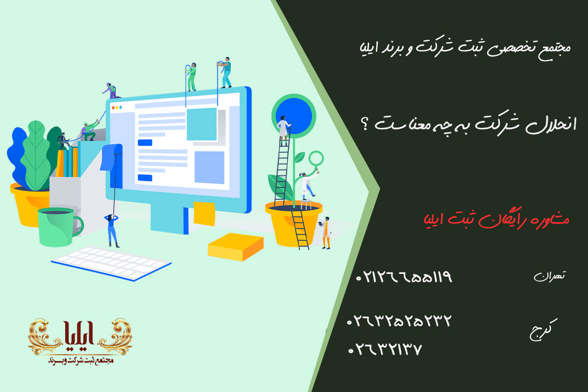 انحلال شرکت چگونه است؟