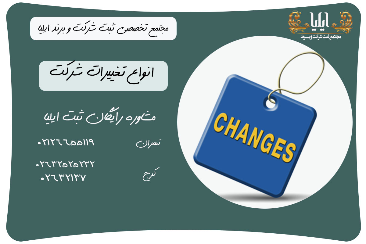 انواع تغییرات شرکت