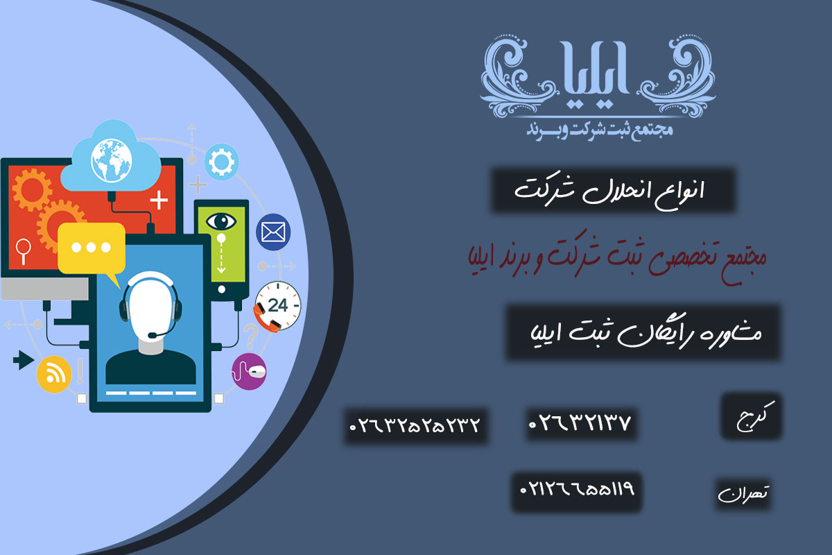 انحلال شرکت | مراحل ثبت انحلال شرکت های سهامی خاص و مسئولیت محدود 3 ثبت انحلال شرکت در اداره ثبت چگونه انجام میشود؟