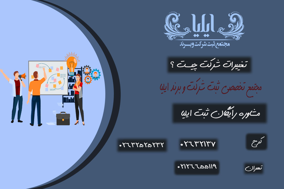 چگونه می توان ثبت تغییرات شرکت انجام داد ؟ 2 تغییرات شرکت چیست ؟