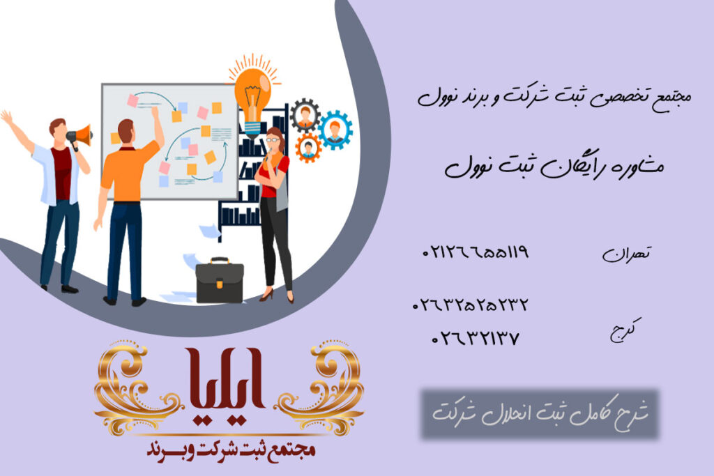 شرح کامل ثبت انحلال شرکت