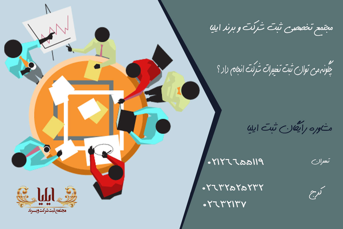 چگونه می توان ثبت تغییرات شرکت انجام داد ؟ 1 چگونه می توان ثبت تغییرات شرکت انجام داد ؟