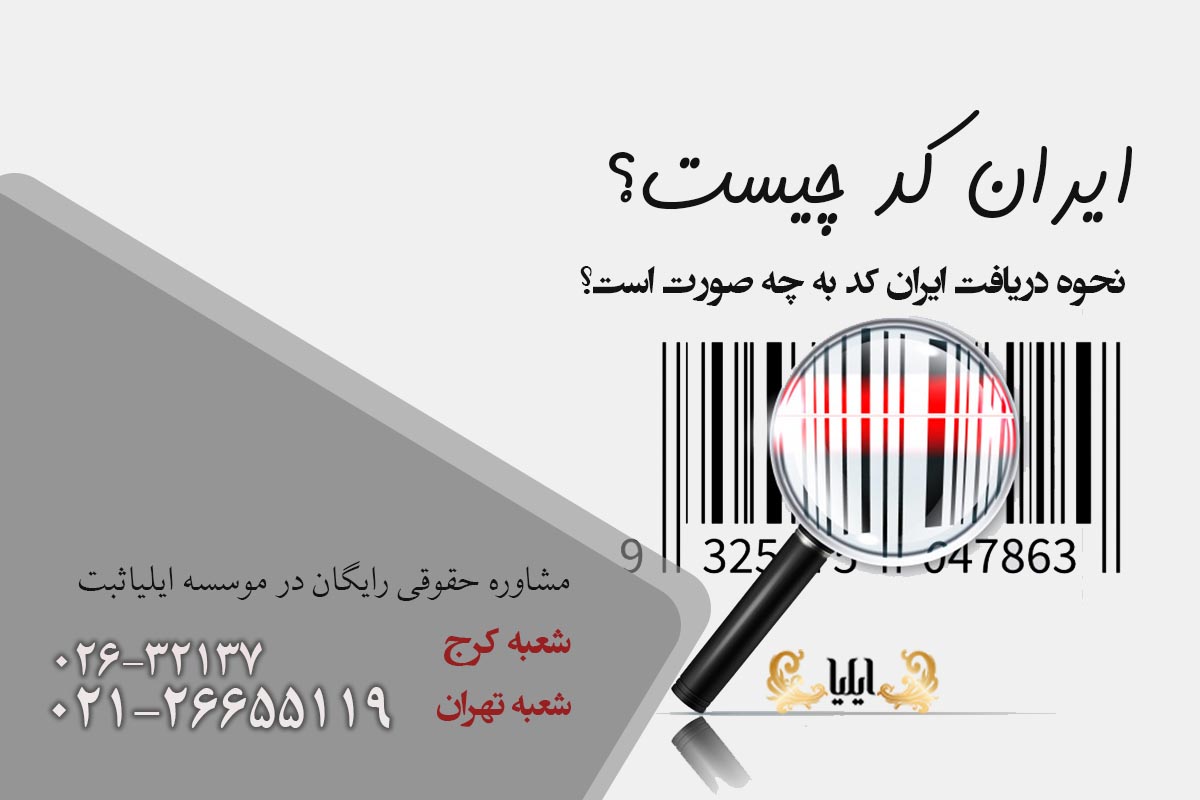 ایران کد چیست ؟