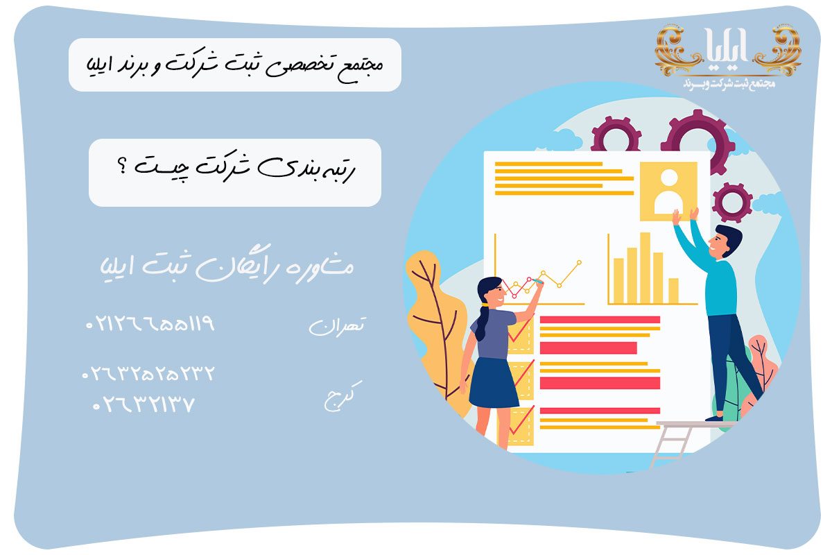 رتبه بندی شرکت چیست ؟