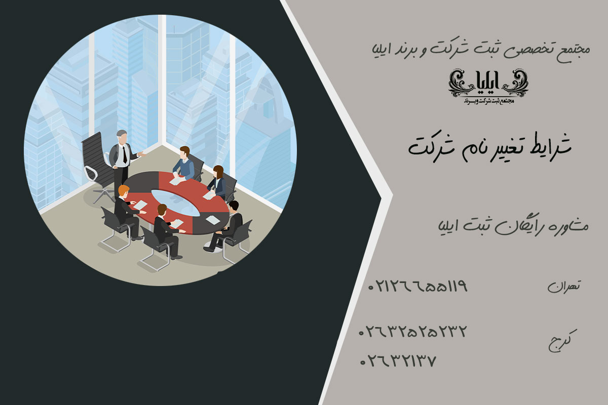 شرایط تغییر نام شرکت