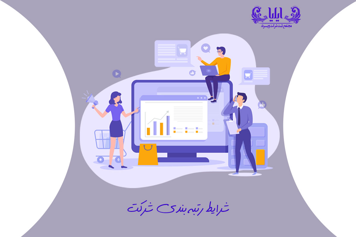 شرایط رتبه بندی شرکت