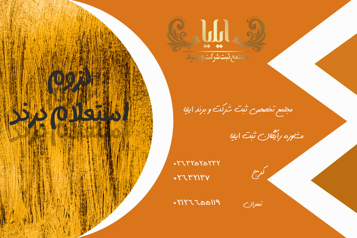 لزوم استعلام برند
