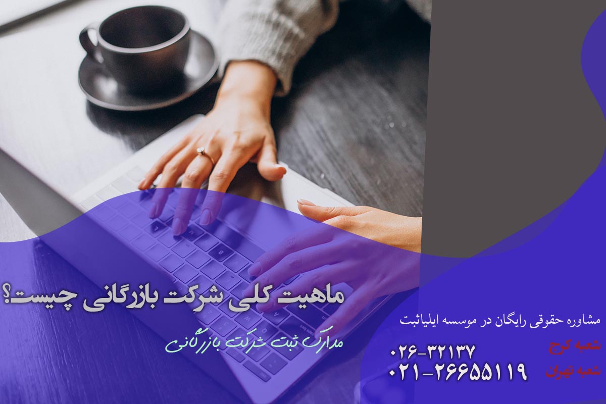 ماهیت کلی شرکت بازرگانی چیست ؟