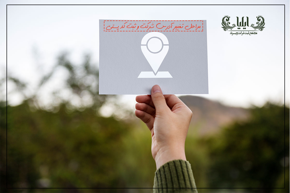 مراحل تغییر آدرس شرکت و ثبت کد پستی