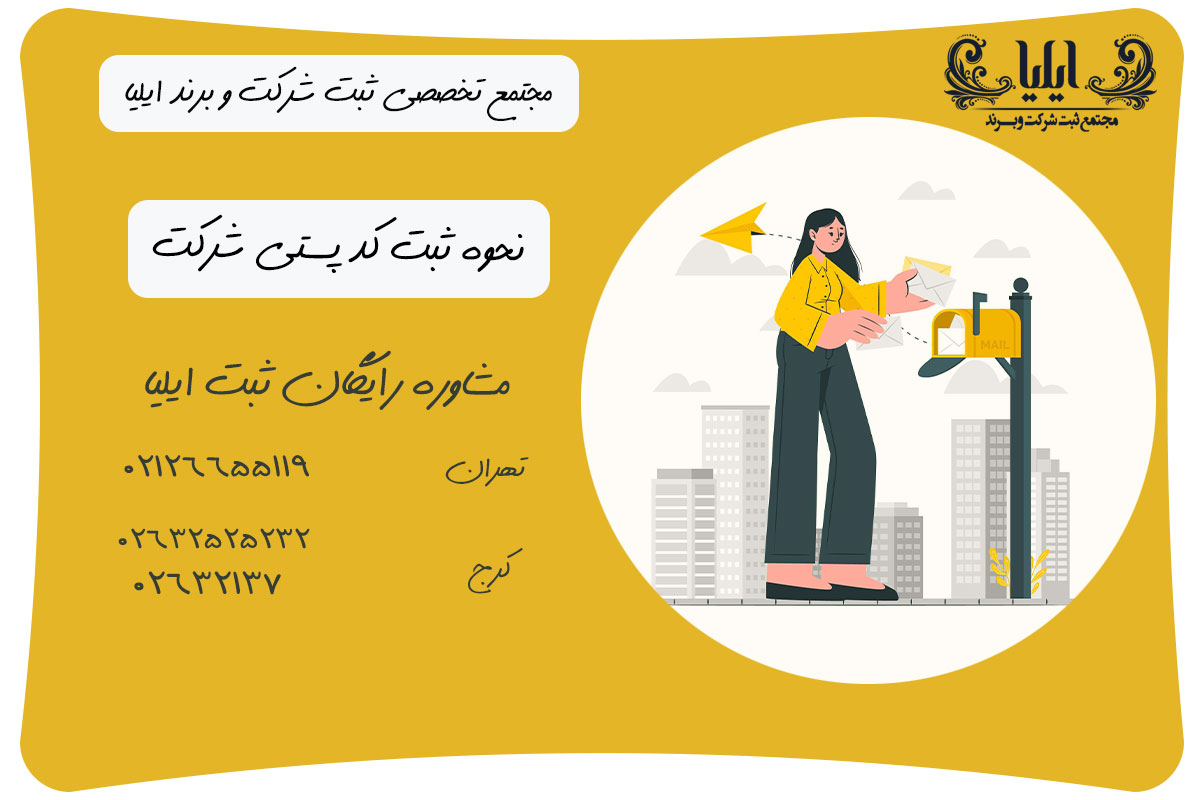 نحوه ثبت کد پستی شرکت