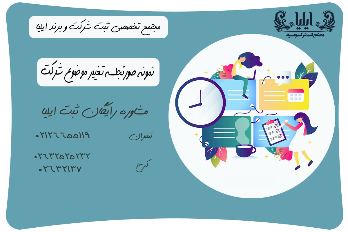 نمونه صورتجلسه تغییر موضوع شرکت
