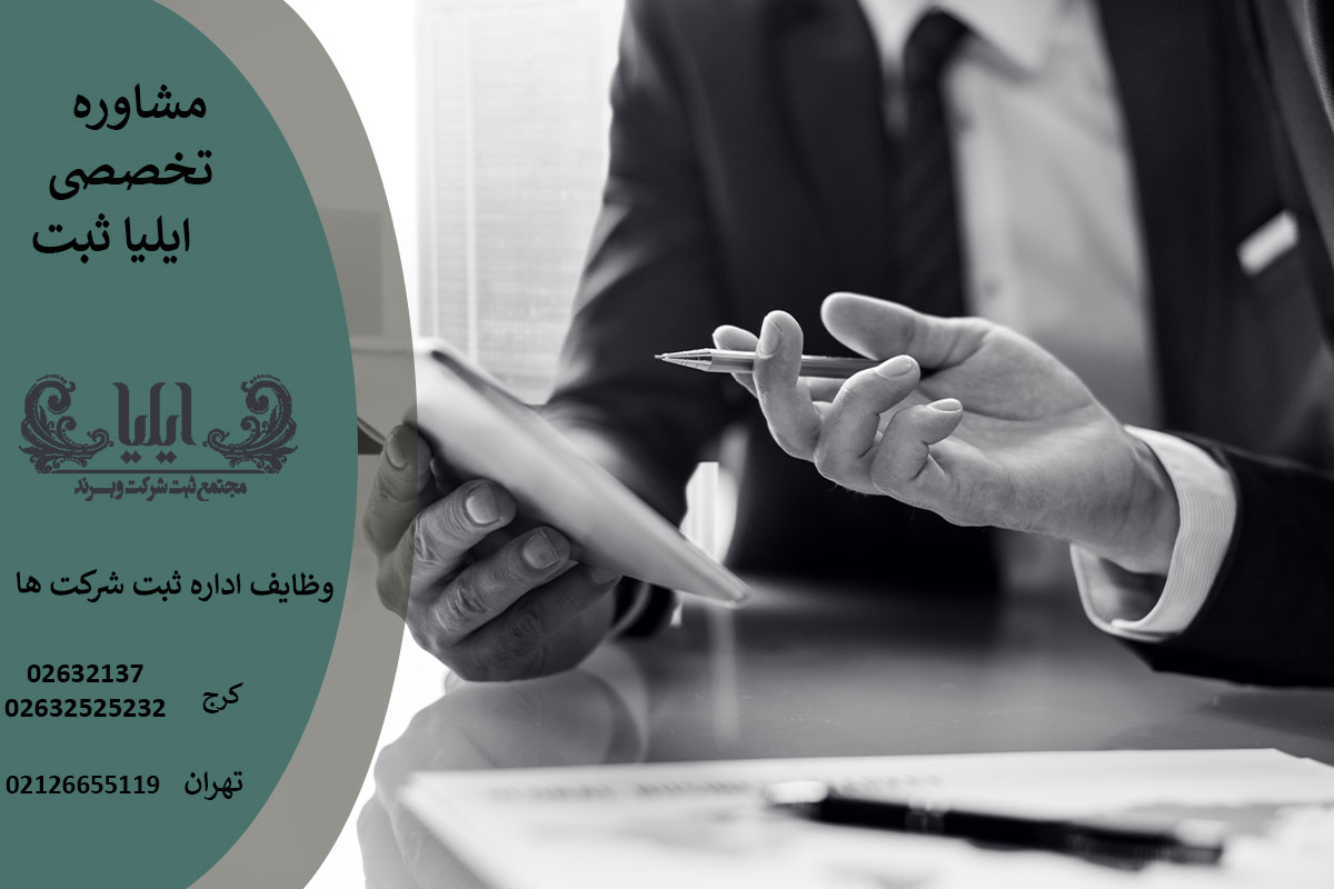 وظایف اداره ثبت شرکت ها