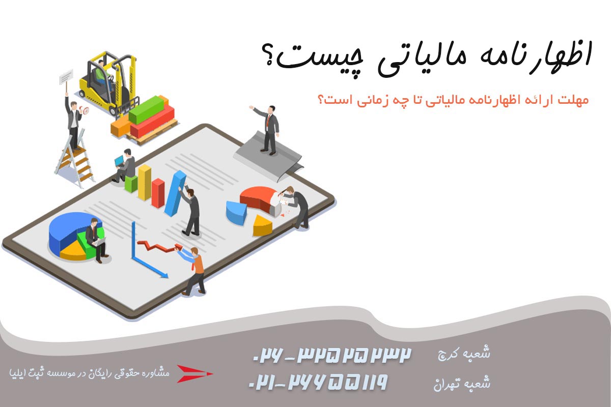 اظهارنامه مالیاتی چیست؟ چرا اهمیت دارد؟