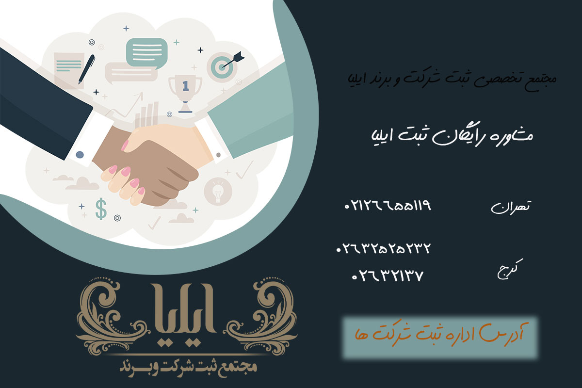 خدمات حضوری و غیر حضوری اداره ثبت شرکت ها 3 آدرس اداره ثبت شرکت ها