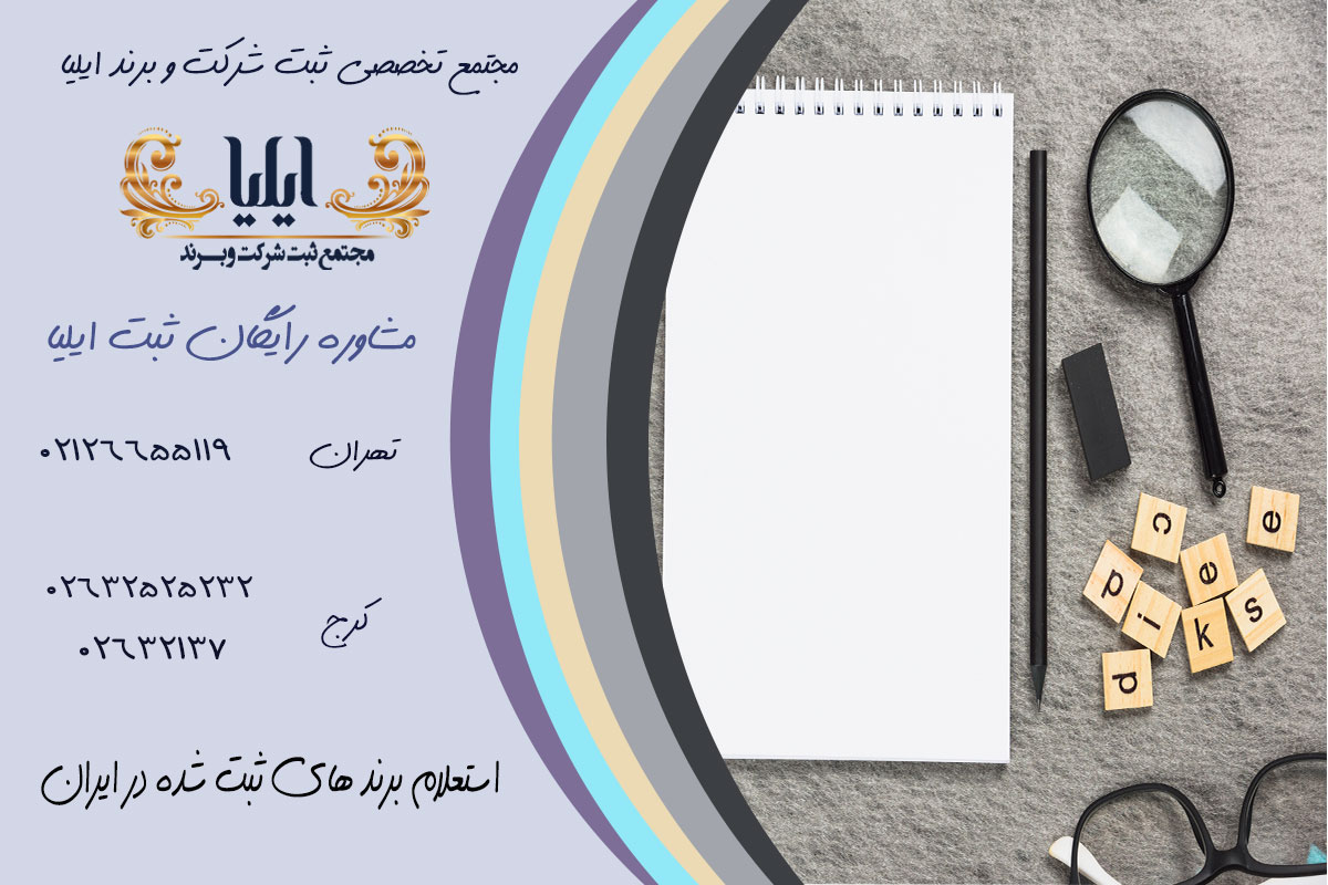 استعلام برند پیش از ثبت: از کجا و چگونه؟ (سریع و آسان) 4 استعلام برند های ثبت شده در ایران