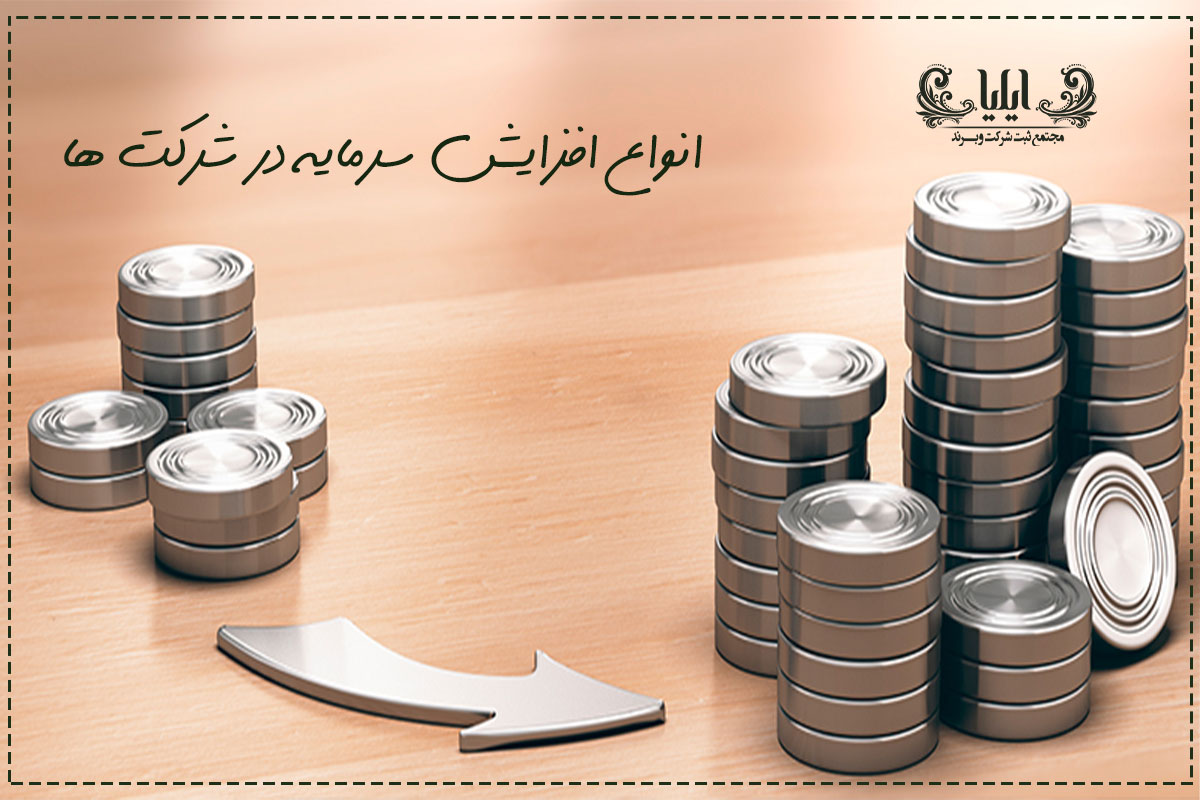 افزایش سرمایه شرکت _ شرح کامل افزایش سرمایه فورس 3 انواع افزایش سرمایه در شرکت ها