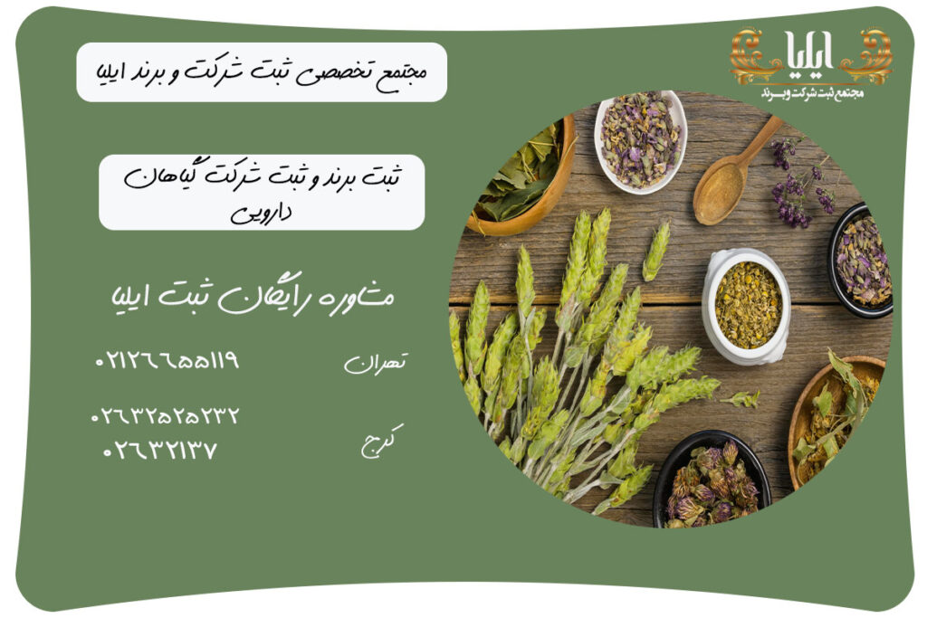ثبت برند و ثبت شرکت گیاهان دارویی