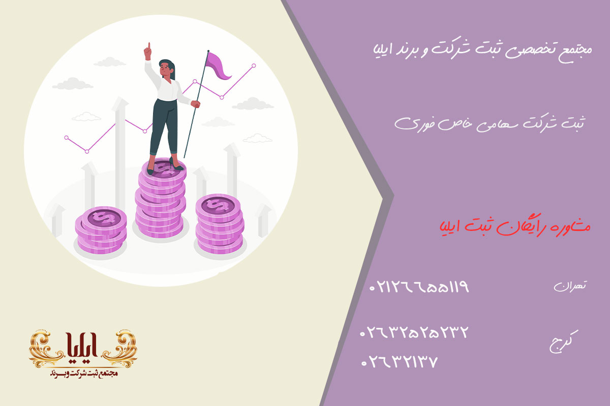 راهنمای جامع ثبت شرکت سهامی خاص: از مدارک تا آگهی تأسیس در ۷ گام 1 راهنمای جامع ثبت شرکت سهامی خاص: از مدارک تا آگهی تأسیس در ۷ گام