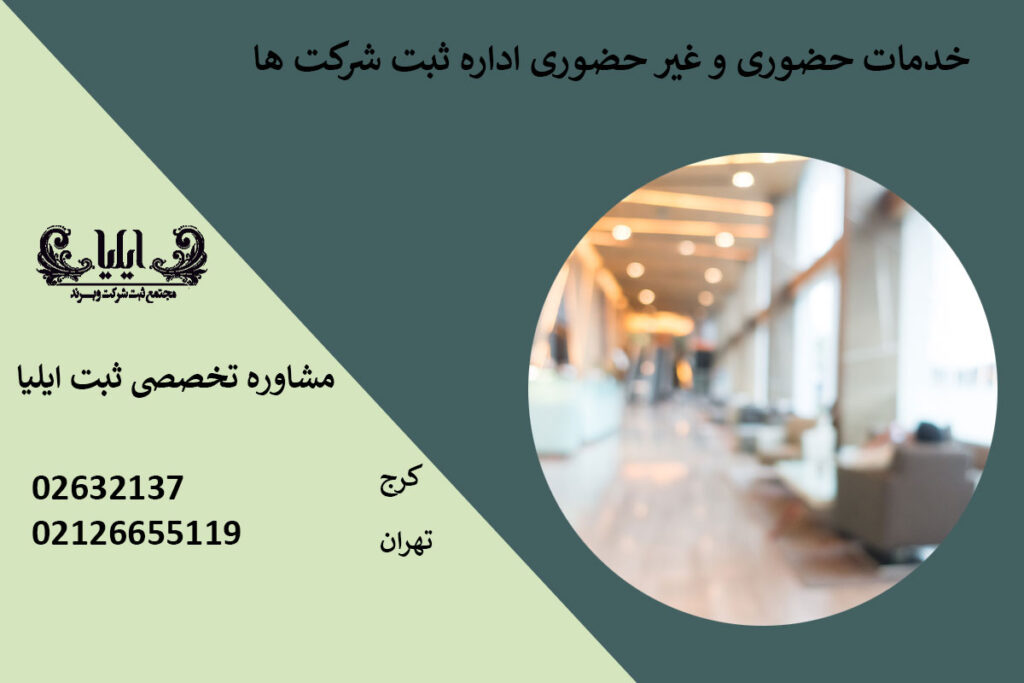خدمات حضوری و غیر حضوری اداره ثبت شرکت ها