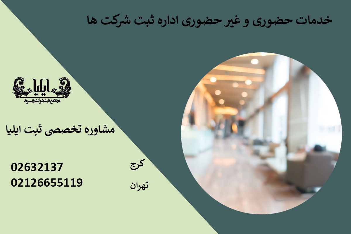 خدمات حضوری و غیر حضوری اداره ثبت شرکت ها