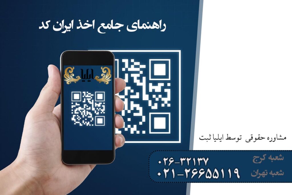 راهنمای جامع اخذ ایران کد