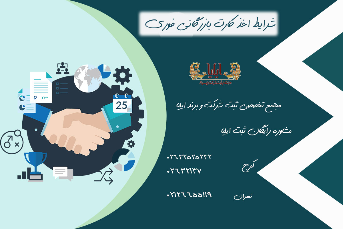 شرایط اخذ کارت بازرگانی فوری 1 شرایط اخذ کارت بازرگانی فوری