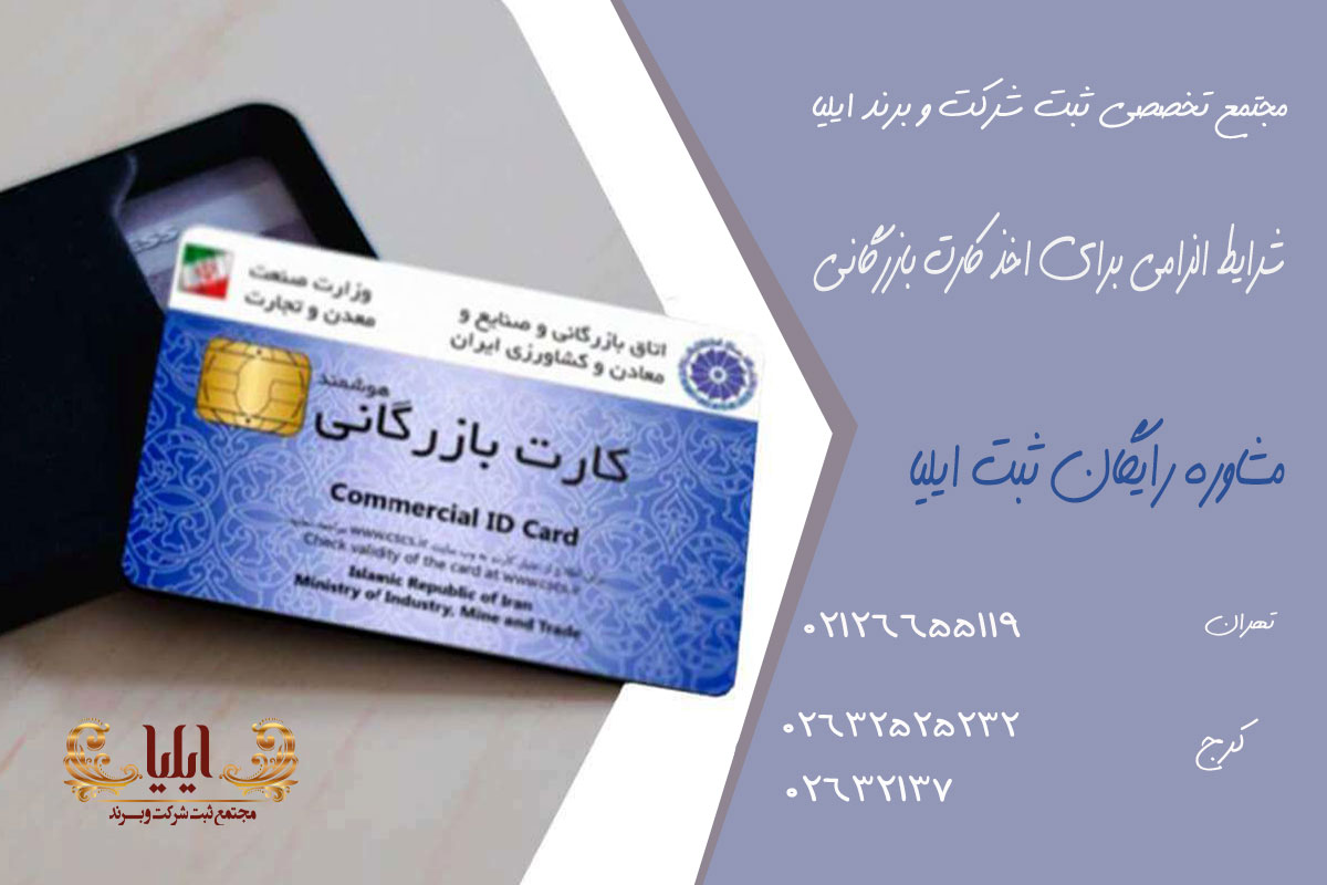 شرایط اخذ کارت بازرگانی فوری 2 شرایط الزامی برای اخذ کارت بازرگانی