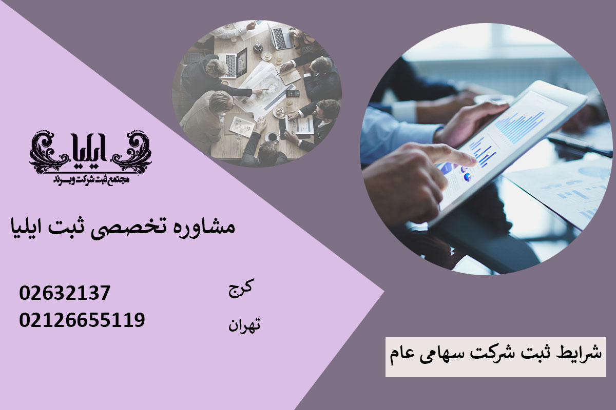 نکات و قوانین ثبت شرکت سهامی عام 2 شرایط ثبت شرکت سهامی عام