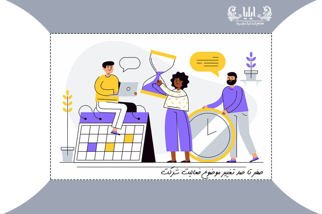 صفر تا صد تغییر موضوع فعالیت شرکت