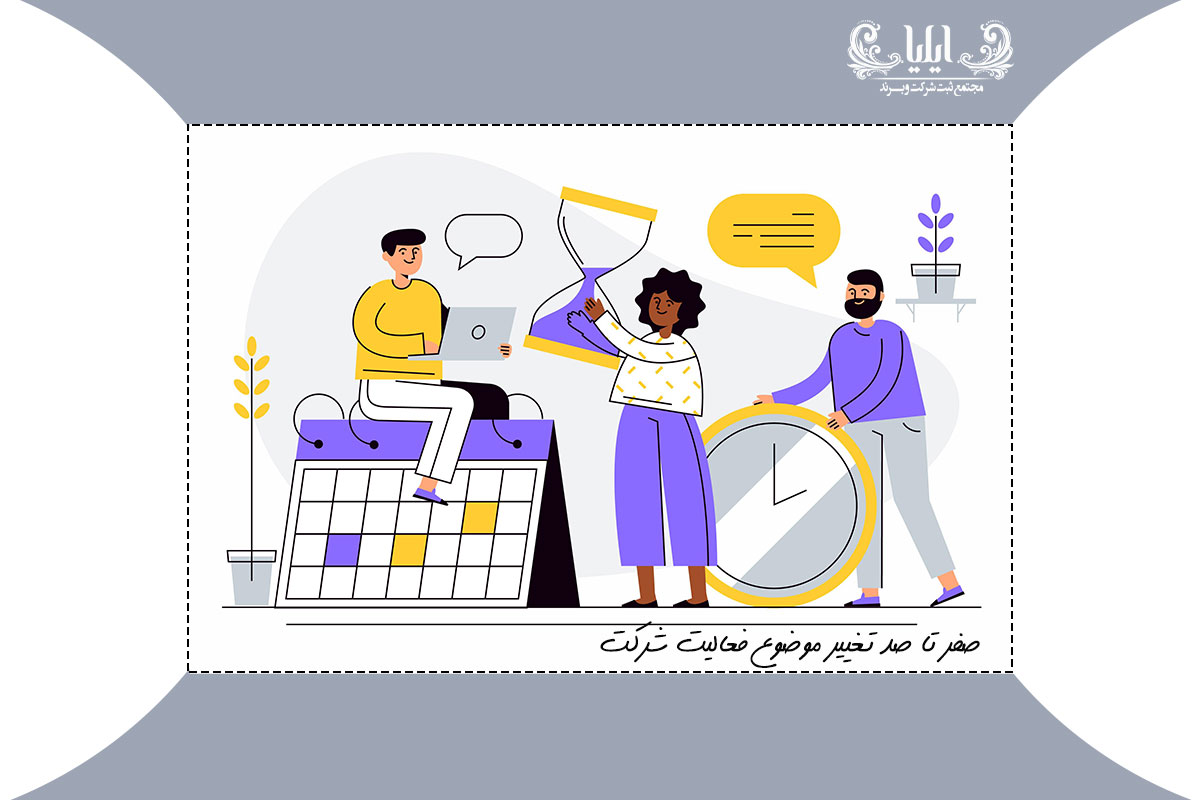 صفر تا صد تغییر موضوع فعالیت شرکت