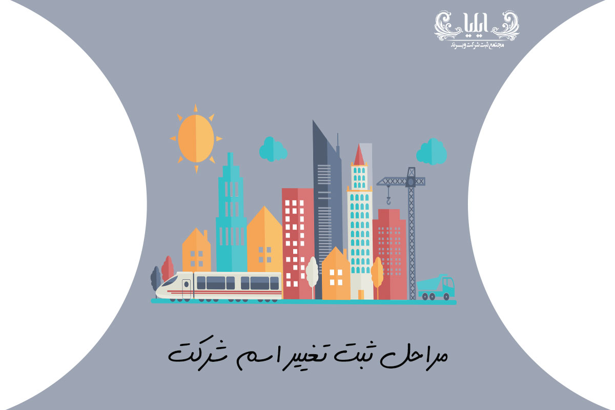 مراحل ثبت تغییر اسم شرکت