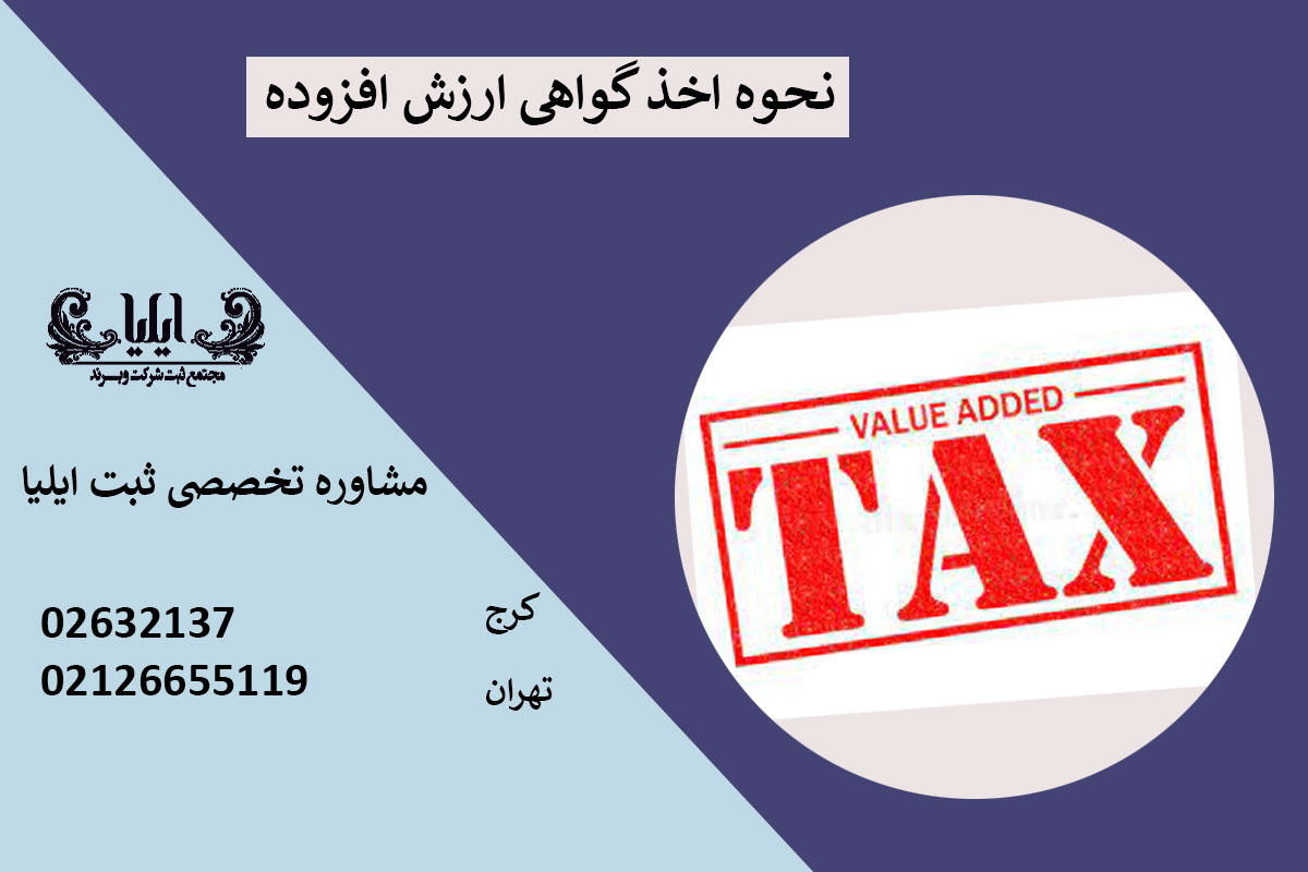 نحوه اخذ گواهی ارزش افزوده