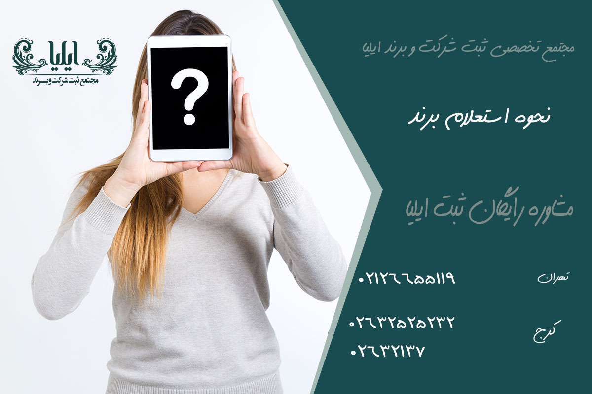 استعلام برند پیش از ثبت: از کجا و چگونه؟ (سریع و آسان) 2 نحوه استعلام برند