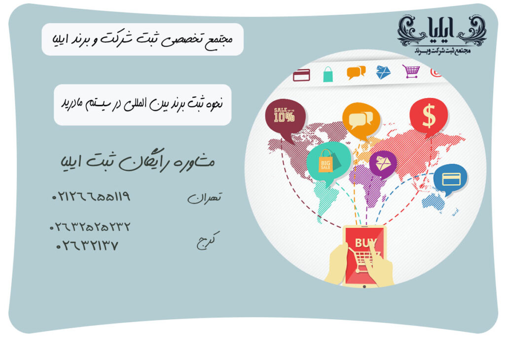 نحوه ثبت برند بین المللی در سیستم مادرید