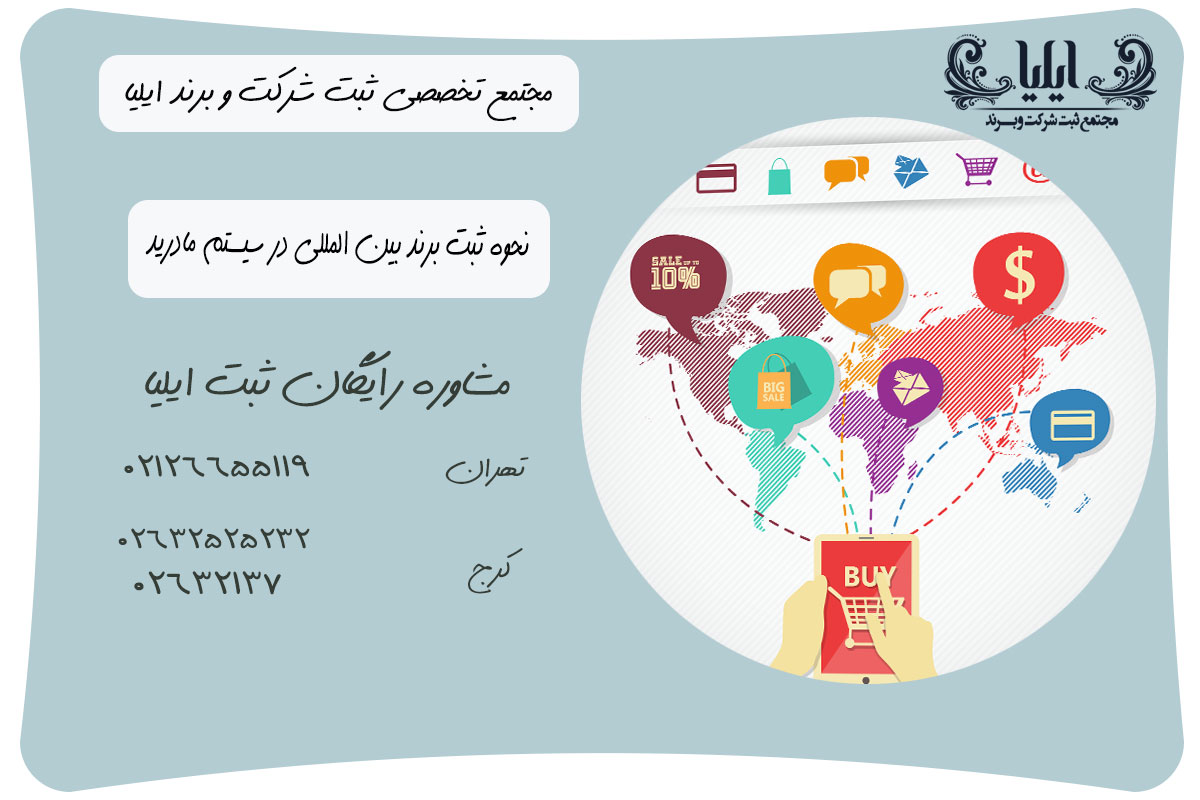 نحوه ثبت برند بین المللی در سیستم مادرید
