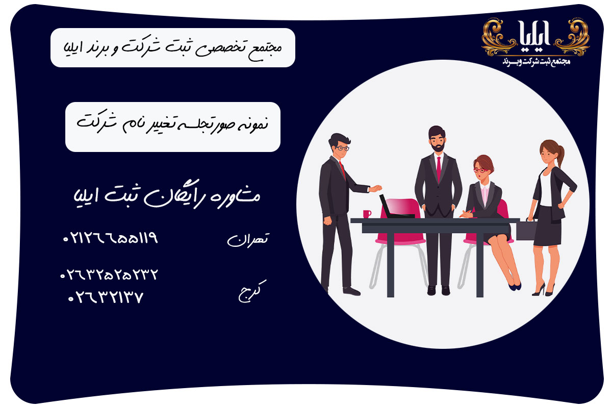 نمونه صورتجلسه تغییر نام شرکت