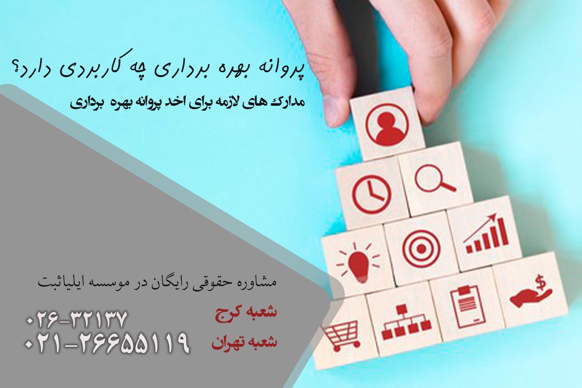مراحل دقیق اخذ پروانه بهره‌برداری در کرج