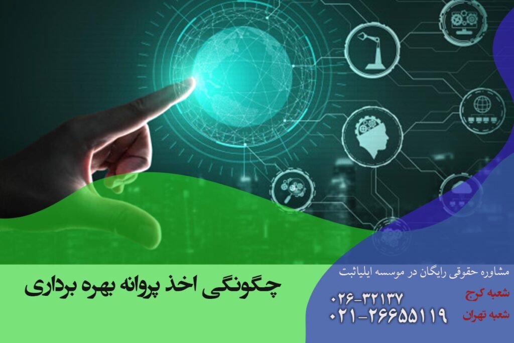 اخذ پروانه بهره‌برداری در کرج