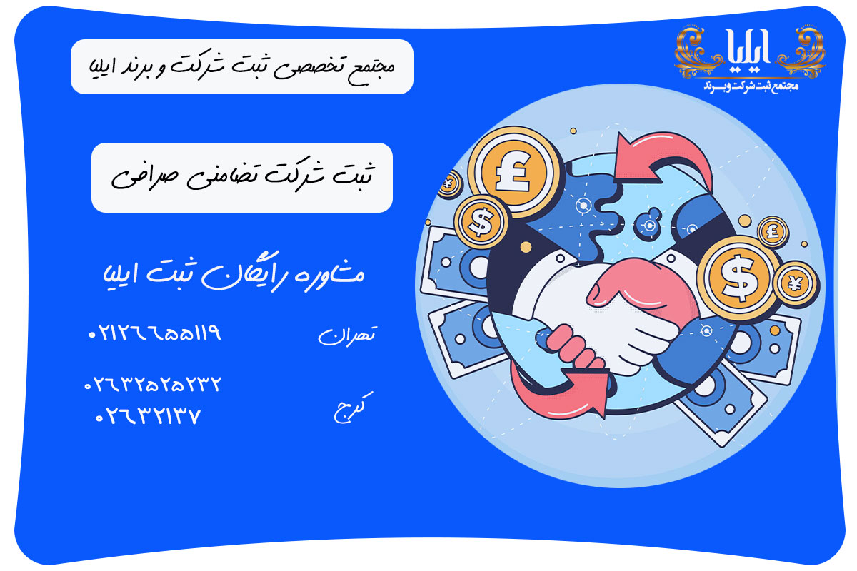 ثبت شرکت تضامنی صرافی