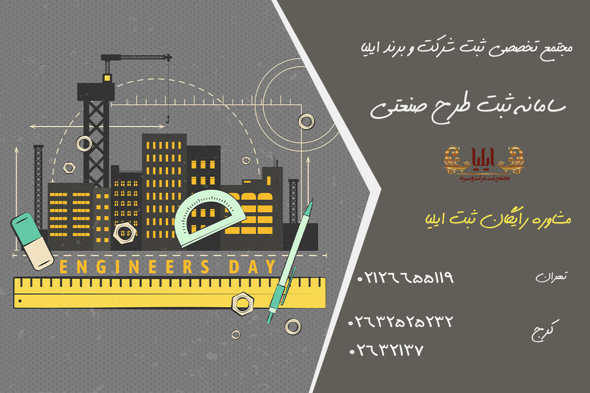 مراحل ثبت طرح صنعتی