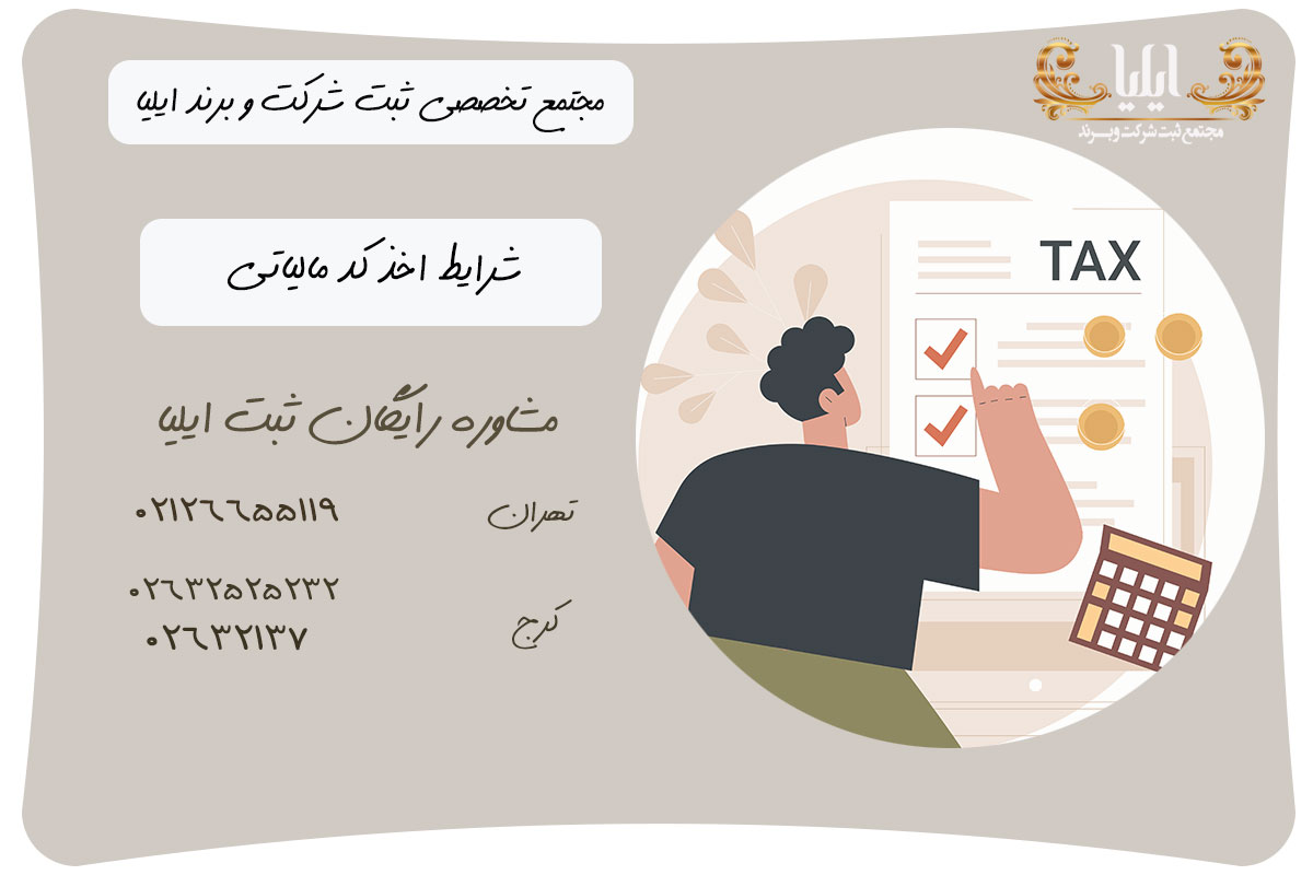 شرایط اخذ کد مالیاتی